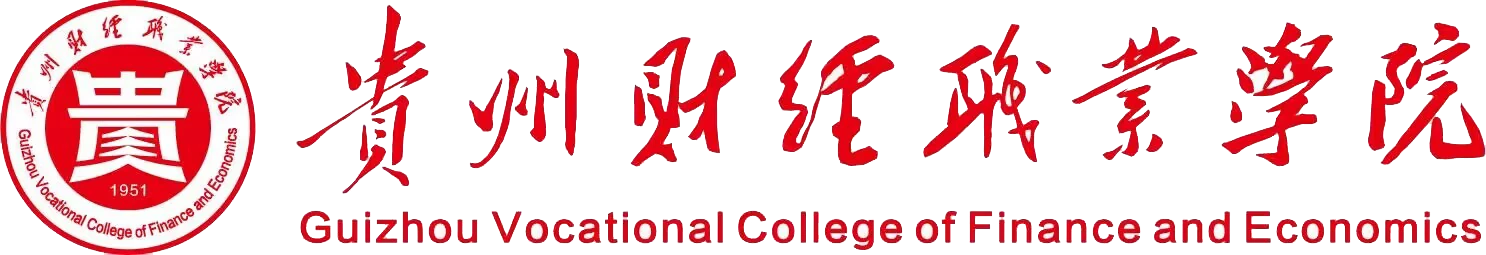 贵州财经职业学院
